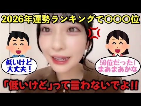 【ニアジョイ】山田杏佳 運勢占いランキングでオタクにマウントを取られおこ【≒JOY（ニアリーイコールジョイ）】
