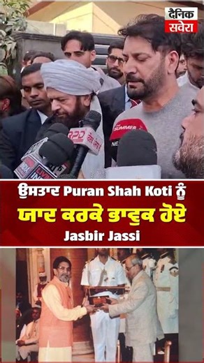 ਉਸਤਾਦ Puran Shah Koti ਨੂੰ ਯਾਦ ਕਰਕੇ ਭਾਵੁਕ ਹੋਏ Jasbir Jassi