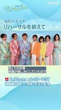 【うたであえたら】純烈×モナキ コラボトーク｜NHK｜#shorts