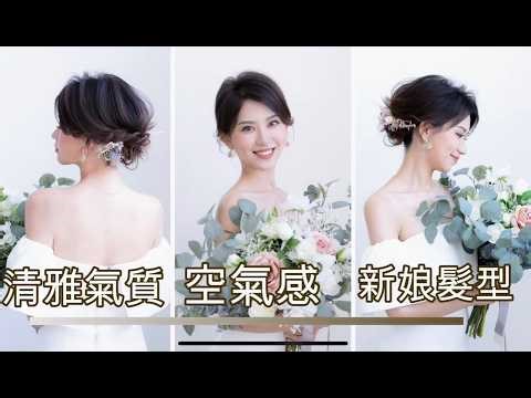🍃 第19集｜清新優雅空氣感新娘髮型 ✨ 冇髻・用頭頂＋髮尾營造動感｜實用200%・一定要儲存
