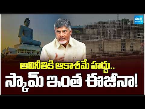 Sky Is Limit For Chandrababu Corruption | Latestly Amaravati Big Scam Busted | AP News | @SakshiTV