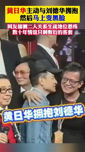 #黄日华 主动与#刘德华 拥抱然后马上变黑脸！网友揣测二人关系生疏地位悬殊数十年情谊只剩敷衍的客套！#娱乐圈 #香港明星 #香港影坛 #港星 #明星
