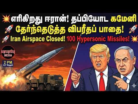 எரிகிறது ஈரான்! தப்பியோட கமேனி தேர்ந்தெடுத்த விபரீதப் பாதை! | Investigation news in Tamil