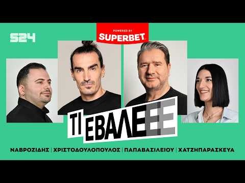 🔴 LIVE ΤΙ ΕΒΑΛΕΕΕ: Παναθηναϊκός, σήμερα η μεγάλη αλήθεια - Μέρος πρώτο