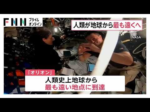月探査「アルテミス計画」宇宙船が地球から最も遠い40万6700㎞以上の地点に人類史上初到達 月の裏側を飛行中に（2026年04月07日）