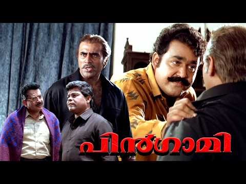 ഒരു ചന്ദനമുട്ടി വെച്ച് കത്തിക്കും ഞാൻ നിന്നെ ! തൂക്കിയടിച്ച ക്ലൈമാക്സ് | Pingami | Mohanlal