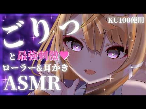 【ASMR/KU100】ごりごり音圧が好きな上級者向け💕ごりっと耳かきASMR👂 Ear cleaning for deep sleep【来音こくり/睡眠導入】