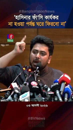 শেখ হাসিনা ডিসেম্বরে আসলে এয়ারপোর্ট থেকে সরাসরি ফাঁ'সি'র মঞ্চে: নাহিদ#NahidIslam #SheikhHasina #NCP
