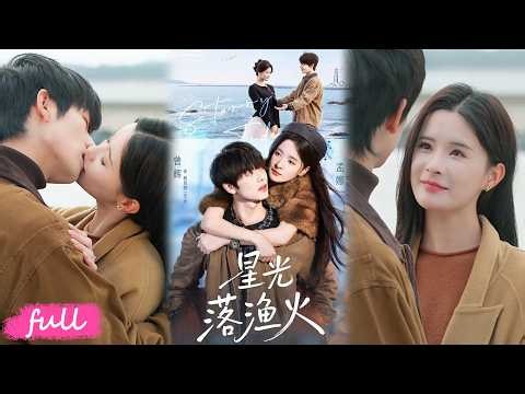 💕Multi Sub【星光落漁火】影後深陷輿論風波，無奈找漁村漁夫假結婚！#短劇完整版#短劇推薦#短劇全集#drama#小言推文#戀愛#甜寵#孟娜#曾輝