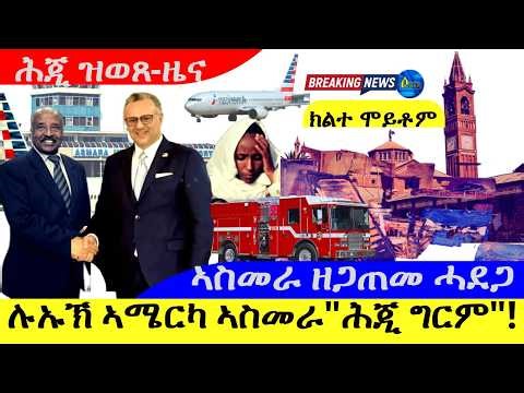 ሉኡኽ ኣሜርካ ኣስመራ"ሕጂ ግርም" ! ኣስመራ ዘጋጠመ ሓደጋ |ክልተ ሞይቶም | ሕጂ ዝወጸ-ዜና | 29 |4 |2026