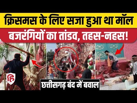 Chhattisgarh Bandh: Magneto Mall Raipur में Bajrang Dal कार्यकर्ताओं ने की तोड़फोड़। Christmas