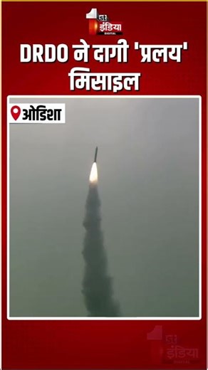 Pralay Missile Salvo Firing: DRDO ने दागी 'प्रलय' मिसाइल | DRDO Missile Test | Odisha|Indian Defence