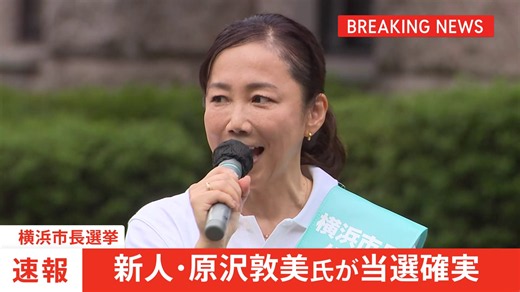 【速報】横浜市長選 新人・原沢敦美氏が当選確実「投票にパワハラ考慮」8割超で山中前市長は再選ならず 投票率は午後7時半現在で28.61％で前回より上昇（TBS NEWS DIG Powered by JNN）