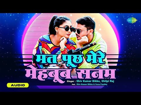 Mat Punch Mere Mehboob Sanam | Audio | Shiv Kumar Bikku | Shilpi Raj | Bhojpuri Song | Bhojpuir Gana