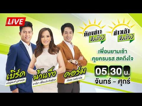 🔴LIVE : #ห้องข่าวหัวเขียว - #ข่าวเช้าหัวเขียว | 14 ก.ย. 69