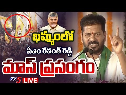 LIVE : CM Revanth Reddy Mass SPEECH in Khammam Public Meeting | CM Chandrababu | TV5 News