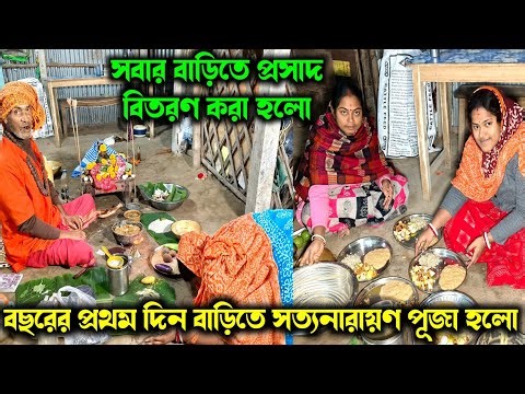 বাবার এক্সিডেন্টের পরে চাষ কিভাবে হবে তা নিয়ে খুব চিন্তা//বিপদ দূর করতে বাড়িতে সত্যনারায়ণ পূজা হল