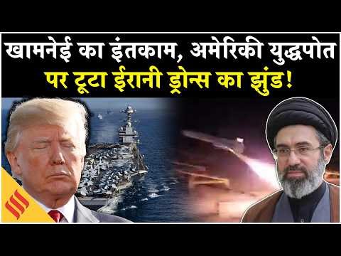 Iran US News: Iranian Drone Attack US Warship, Trump को Khamenei का जवाब| Tehran| Strait of Hormuz