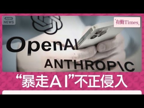 “暴走AI”勝手に不正アクセス「AIが人間を欺こうとした？」オープンAI開発停止に(2026年8月9日)