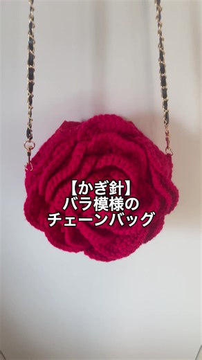 バラ型チェーンバッグの編み方と材料｜かぎ針編み