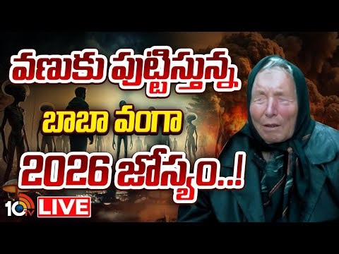 LIVE : కొత్త ఏడాదిపై వంగా బాబా సంచలన జ్యోతిష్యం | Special Focus On Vanga Baba Astrology On 2026