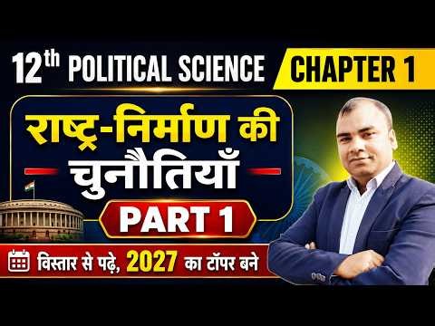 12th Political Science chapter 1 | राष्ट्र निर्माण की चुनौतियाँ | Class 12 Arts Political Science