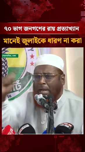 ৭০ ভাগ জনগণের রায় প্রত্যাখ্যান মানেই জুলাইকে ধারণ না করা:মিয়া গোলাম পরওয়ার