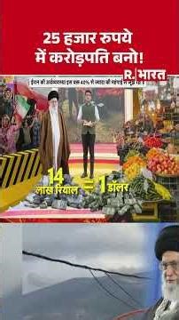 Iran Gen Z Protest : 25 हजार रुपये में करोड़पति बनो! I Ali Khamenei | R Bharat