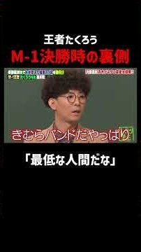M-1王者たくろう!決勝直前でネタ変更しようとしてた!? #たくろう