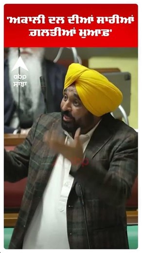 'Akali Dal ਦੀਆਂ ਸਾਰੀਆਂ ਗ਼ਲਤੀਆਂ ਮੁਆਫ਼' | Cm Bhagwant Mann | AAp vs Akali | Abp Sanjha