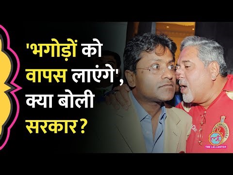 Vijay Mallya - Lalit Modi के वीडियो के बाद भारत सरकार का बयान, कहा- भगौड़ों को वापस लाएंगे