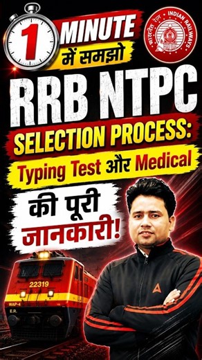 RRB NTPC Selection Process: Typing Test और Medical की पूरी जानकारी! #rrbntpc #ntpc #pawanmoralsir
