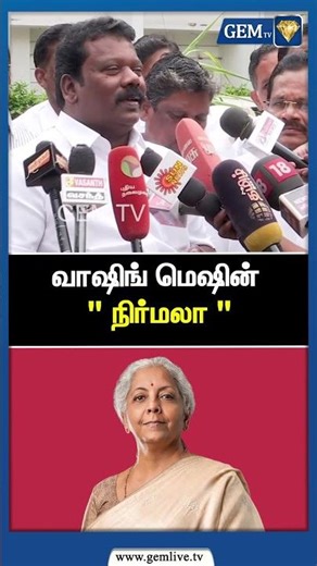 வாஷிங் மெஷின் " நிர்மலா "| Selvaperunthagai Speech | Congress | PM Modi | Amit Shah | Gem TV