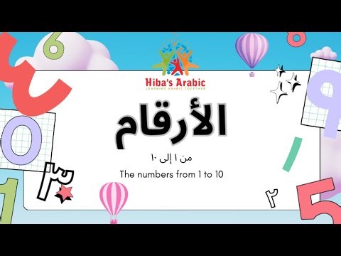 Learn: الأَرْقَامُ ١–١٠ Arabic Numbers | Fun Counting for Kids! HIBAS ARABIC