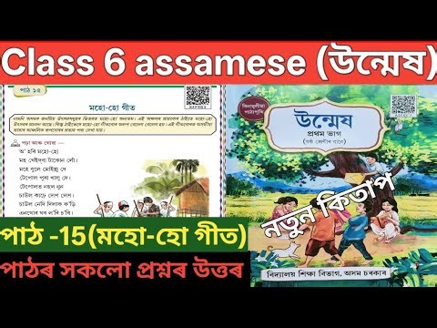 Class 6 Assamese chapter 15 ans . ষষ্ঠ শ্ৰেণীৰ অসমীয়া পাঠ 15 মহো-হো গীত প্ৰশ্নৰ উত্তৰ। V3Z8U8.