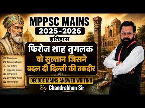 MPPSC Mains Writing 2025-2026 | Firoz Shah Tughlaq फिरोज शाह तुगलक | History By Chandrabhan Sir