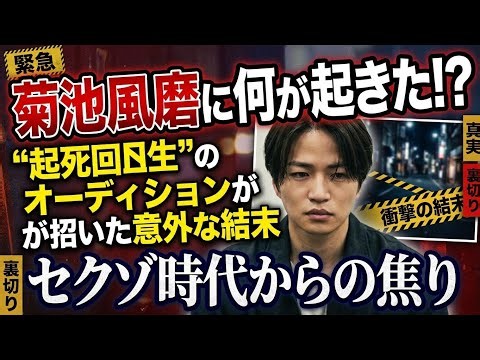 菊池風磨に何が起きた？“起死回生のオーディション”が招いた意外な結末とセクゾ時代からの焦り