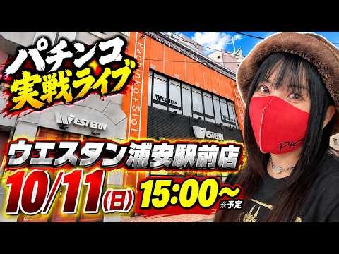 【パチンコ実戦ライブ】エヴァ15｜10/11(日)はウエスタン浦安駅前店から生配信！何を打つかは当日のお楽しみ