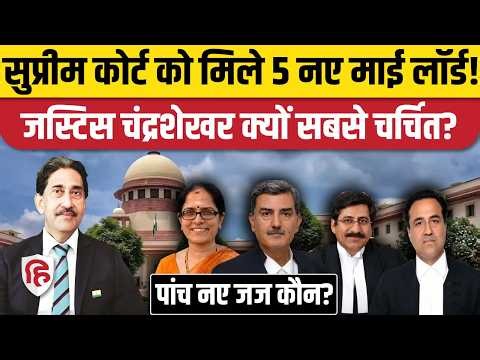 Supreme Court New Judges Appointment: Justice Shree Chandrashekhar सहित 5 नए जजों की नियुक्ति
