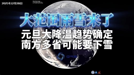 大范围雨雪来了：元旦大降温趋势确定，南方多省可能要下雪