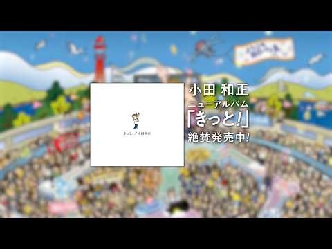 「きっと!」告知映像
