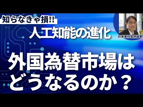 AIの進化で外国為替市場は衝撃の結果へ