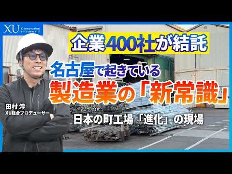 【XUの工場見学】名古屋の企業を中心とする400社が集結する「ものづくりパートナーズ」が日本の製造業を変える！ニッポンの現場力の裏側。工場がAI×ロボットで製造業が激変？名古屋の中小企業が仕掛ける革命