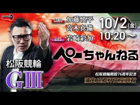 チャリロト公式競輪番組 加藤慎平の「ぺーちゃんねる」10/2(金)【2日目】#松阪競輪 蒲生氏郷杯王座競輪 [ＧⅢ]
