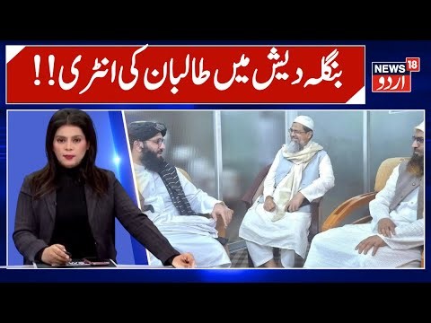 News | A counter-move against Pakistan! The Taliban have entered Bangladesh amidst the elections.