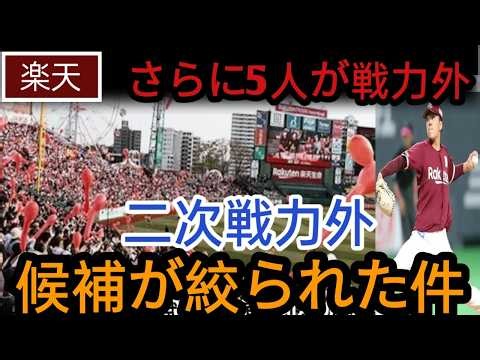 🚨 【非情な宣告】「ついにリストが確定か…！」楽天イーグルス、第2次戦力外通告の“大粛清候補”が完全に絞られた衝撃の裏事情とは…？！球界を震撼させるリストの全貌を大公開😱💥【プロ野球】