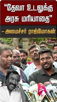 "தேவா உடலுக்கு அரசு மரியாதை" - அமைச்சர் ராஜ்மோகன் | Deva RIP
