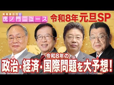 【虎ノ門ニュース】※元旦SP※ 髙橋洋一×武田邦彦×北村晴男×須田慎一郎 2026/1/1(木)