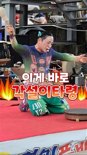 이게 바로 각설이타령🔥 #콩깍지품바 #품바공연 #품바영상 #각설이 #득호tv