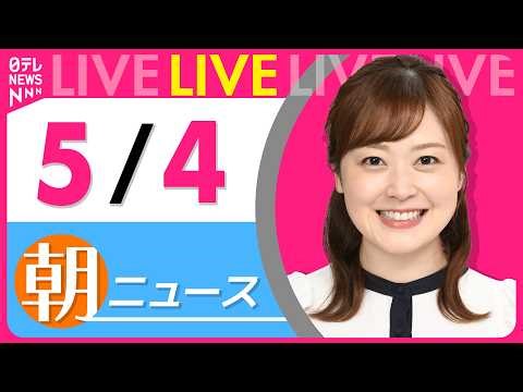 【朝ニュースライブ】最新ニュースと生活情報（5月4日） ──THE LATEST NEWS SUMMARY（日テレNEWS LIVE）